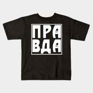 PRAVDA Kids T-Shirt